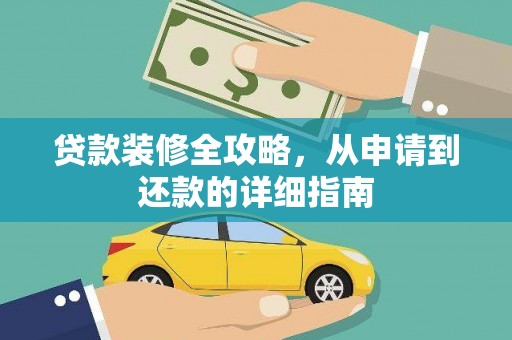 江永贷款装修全攻略，从申请到还款的详细指南