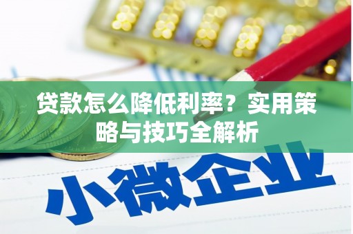 北关贷款怎么降低利率？实用策略与技巧全解析